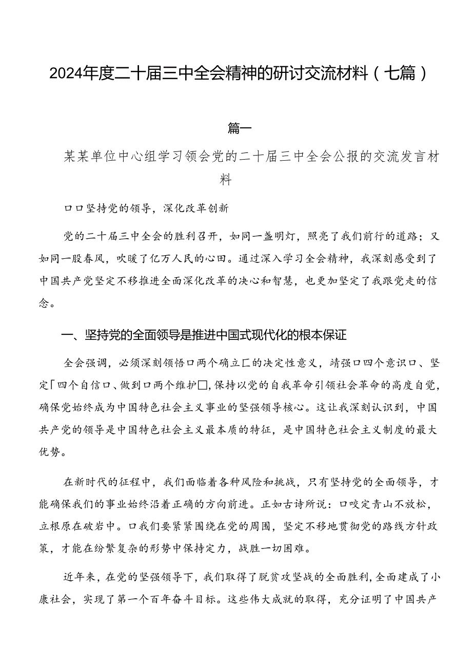 2024二十三中全会精神的研讨交流材料（七篇）.docx_第1页