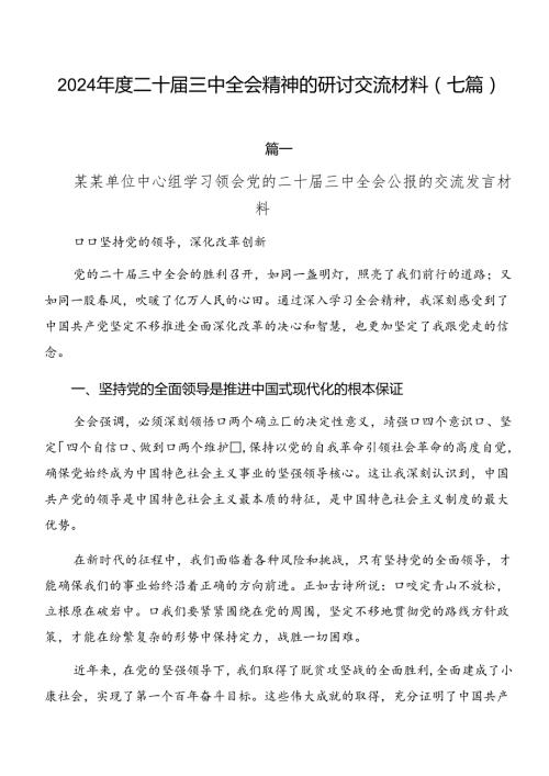 2024二十三中全会精神的研讨交流材料（七篇）.docx
