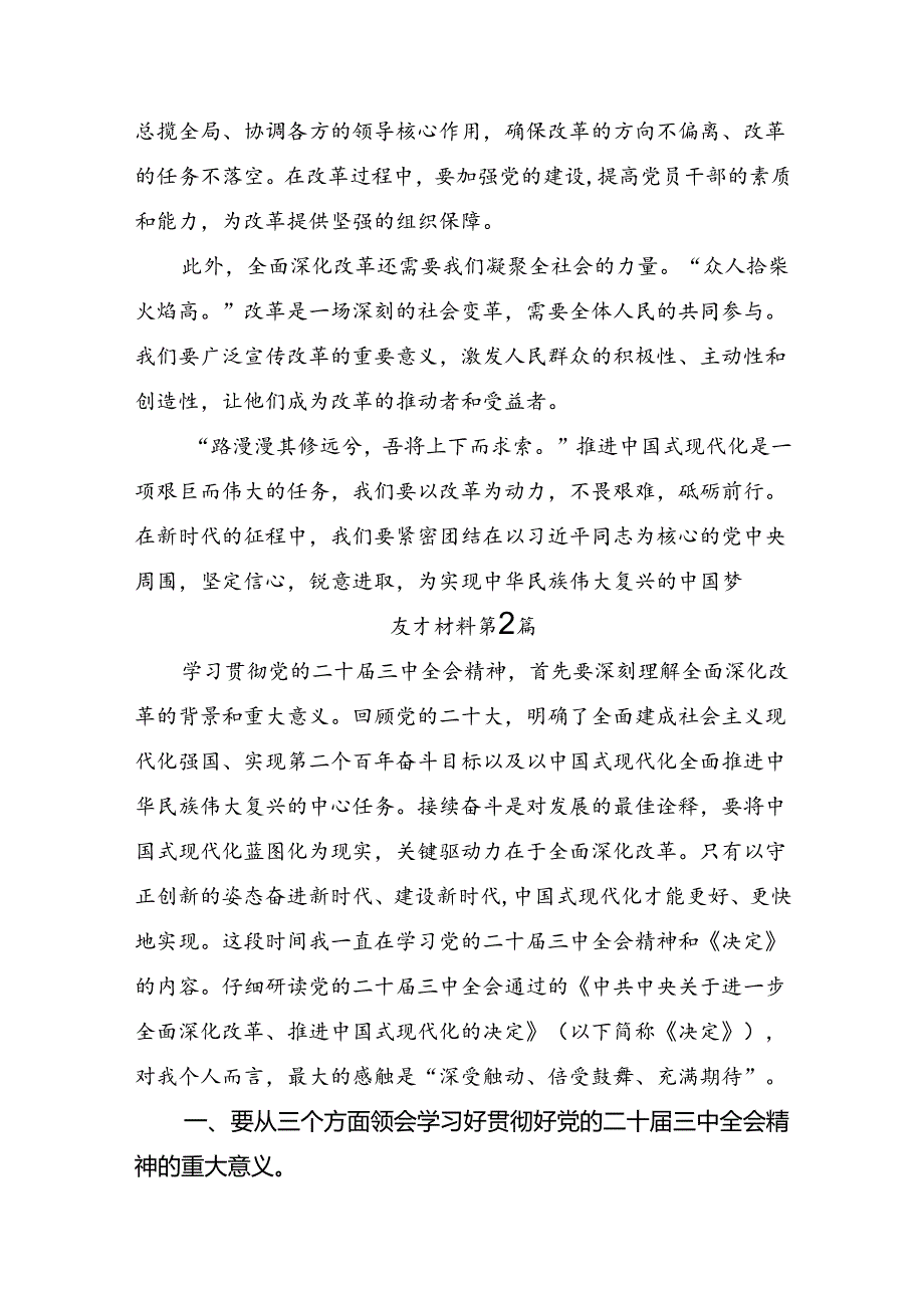 （七篇）关于学习贯彻2024年二十三中全会精神：深化改革促发展推进中国式现代化的发言材料.docx_第2页