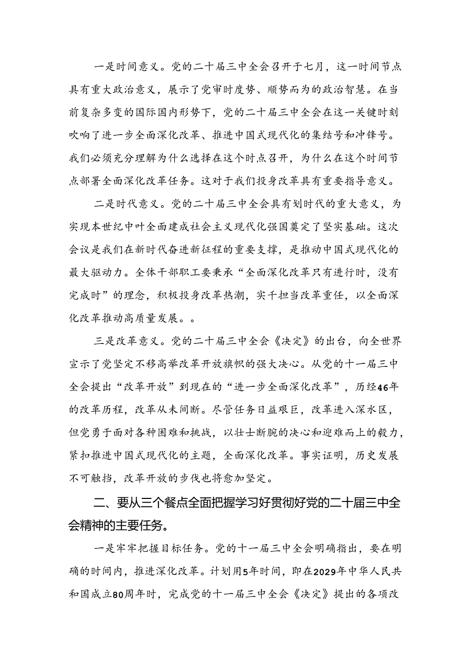 （七篇）关于学习贯彻2024年二十三中全会精神：深化改革促发展推进中国式现代化的发言材料.docx_第3页