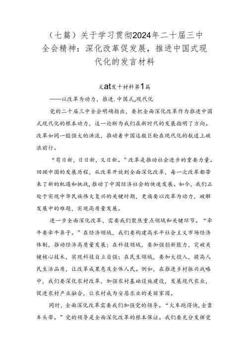 （七篇）关于学习贯彻2024年二十三中全会精神：深化改革促发展推进中国式现代化的发言材料.docx