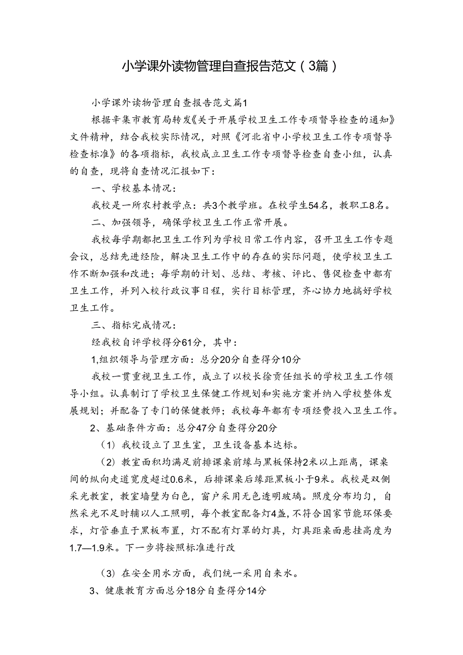 小学课外读物管理自查报告范文（3篇）.docx_第1页