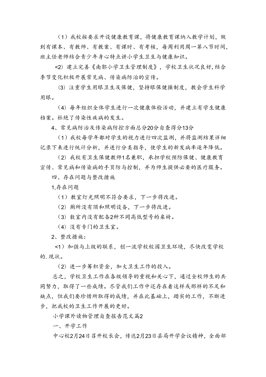 小学课外读物管理自查报告范文（3篇）.docx_第2页