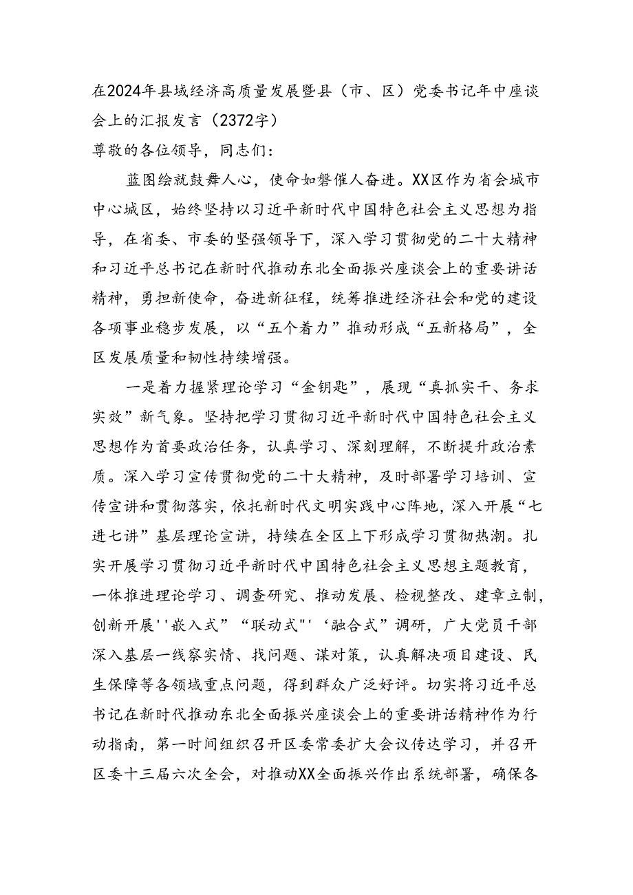 在2024年县域经济高质量发展暨县（市、区）党委书记年中座谈会上的汇报发言（2372字）.docx_第1页
