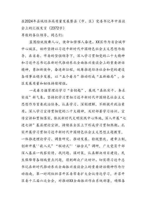 在2024年县域经济高质量发展暨县（市、区）党委书记年中座谈会上的汇报发言（2372字）.docx