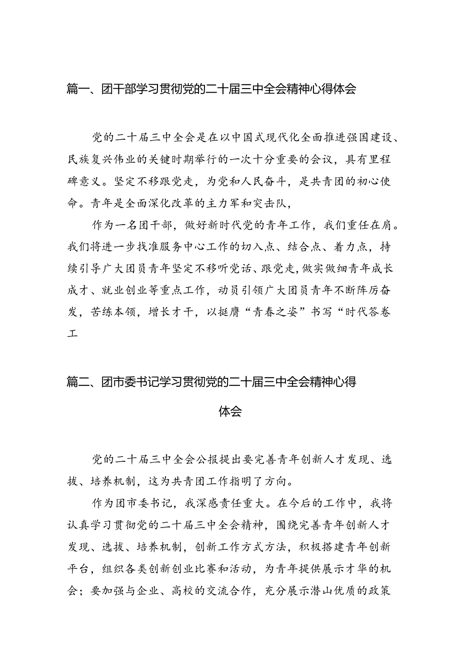 团干部学习贯彻党的二十三中全会精神心得体会(精选12篇).docx_第2页