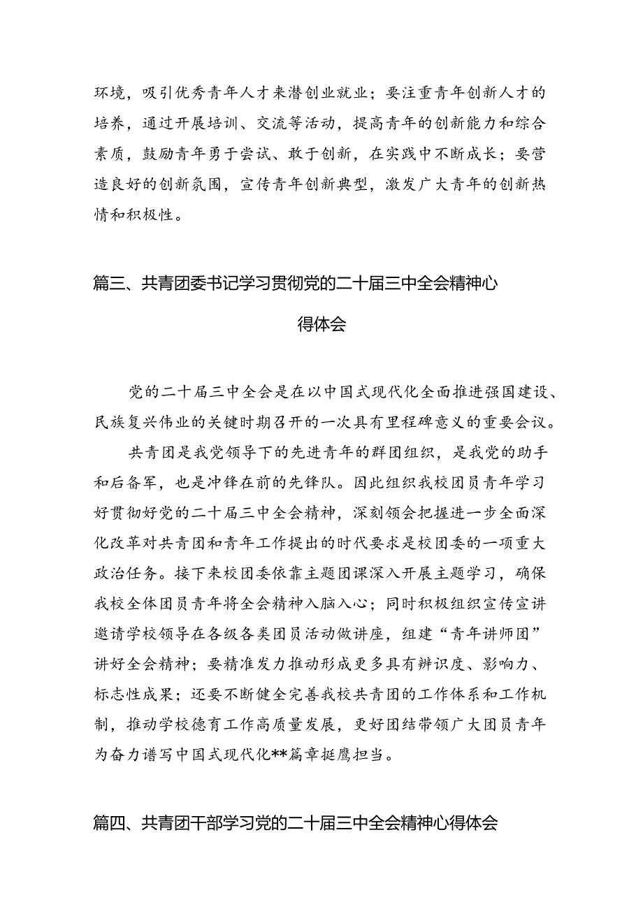 团干部学习贯彻党的二十三中全会精神心得体会(精选12篇).docx_第3页