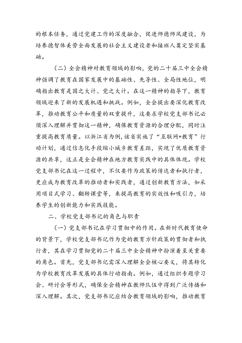 党课：学习贯彻党的二十三中全会精神新时代教育改革发展新路径（8253字）.docx_第2页
