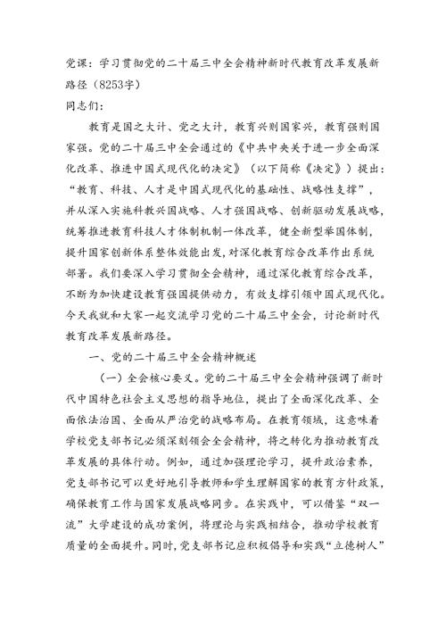 党课：学习贯彻党的二十三中全会精神新时代教育改革发展新路径（8253字）.docx