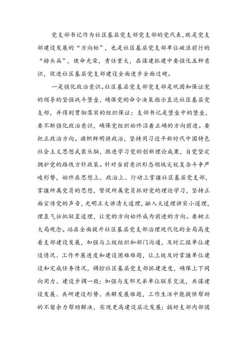 如何当好社区基层支部带头人党支部书记培训讲稿.docx