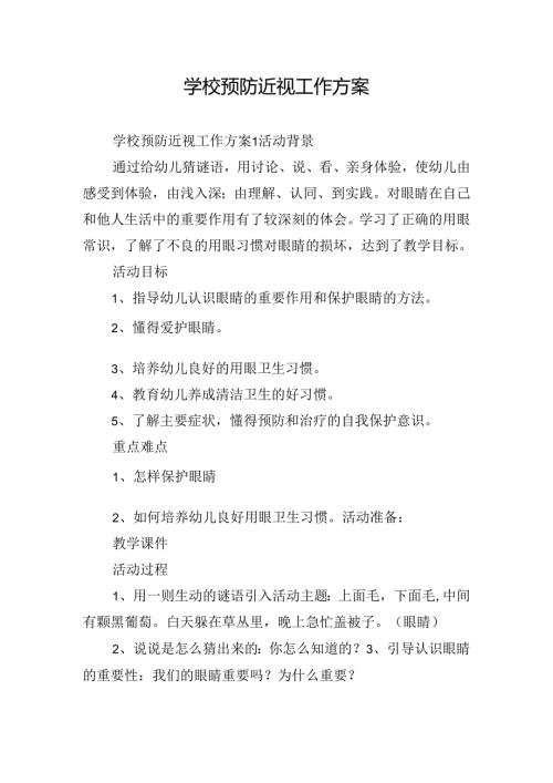 学校预防近视工作方案.docx