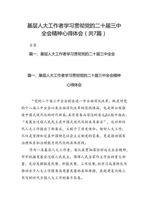基层人大工作者学习贯彻党的二十三中全会精神心得体会7篇（详细版）.docx