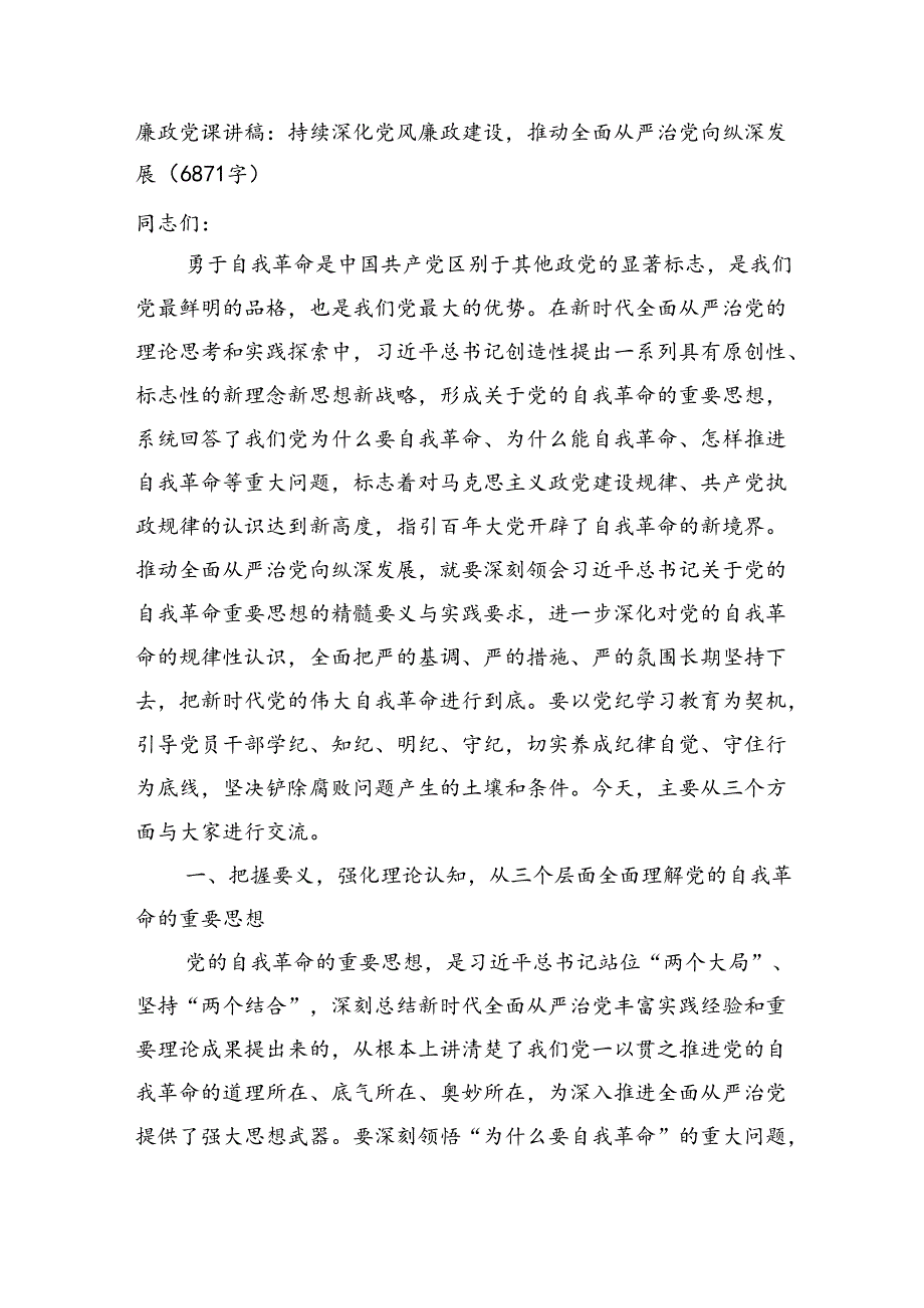 廉政党课讲稿：持续深化党风廉政建设推动全面从严治党向纵深发展（6871字）.docx_第1页