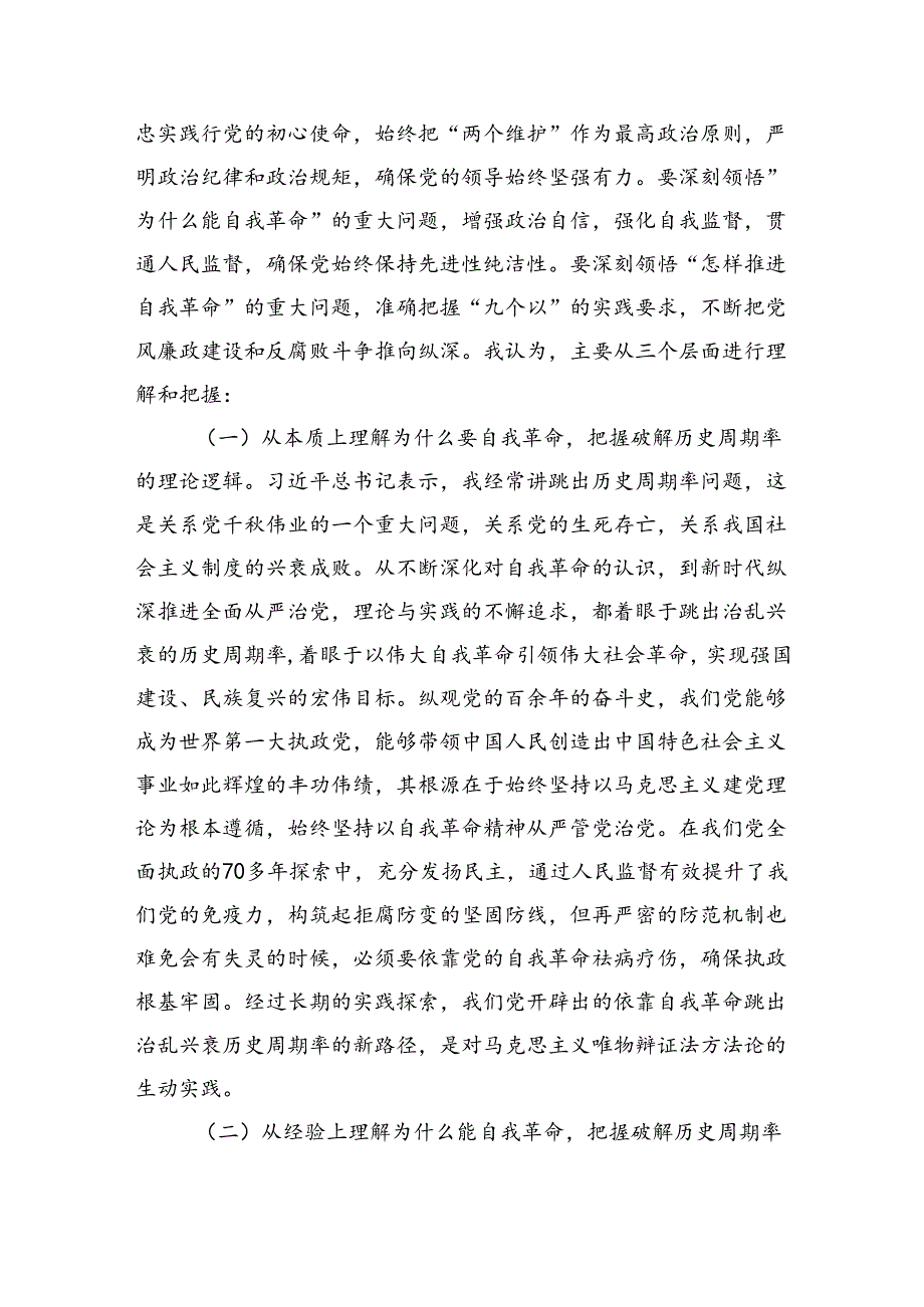 廉政党课讲稿：持续深化党风廉政建设推动全面从严治党向纵深发展（6871字）.docx_第2页