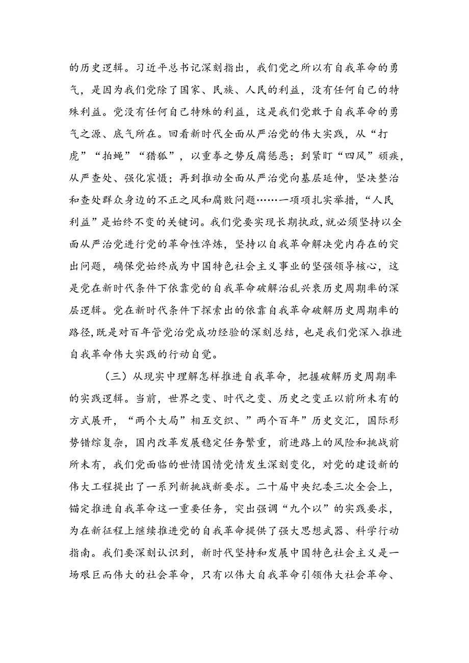 廉政党课讲稿：持续深化党风廉政建设推动全面从严治党向纵深发展（6871字）.docx_第3页
