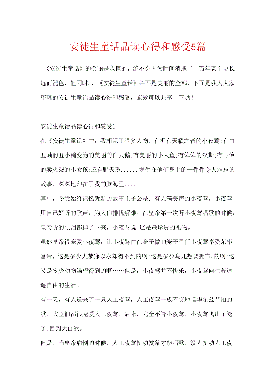 安徒生童话品读心得和感受5篇.docx_第1页