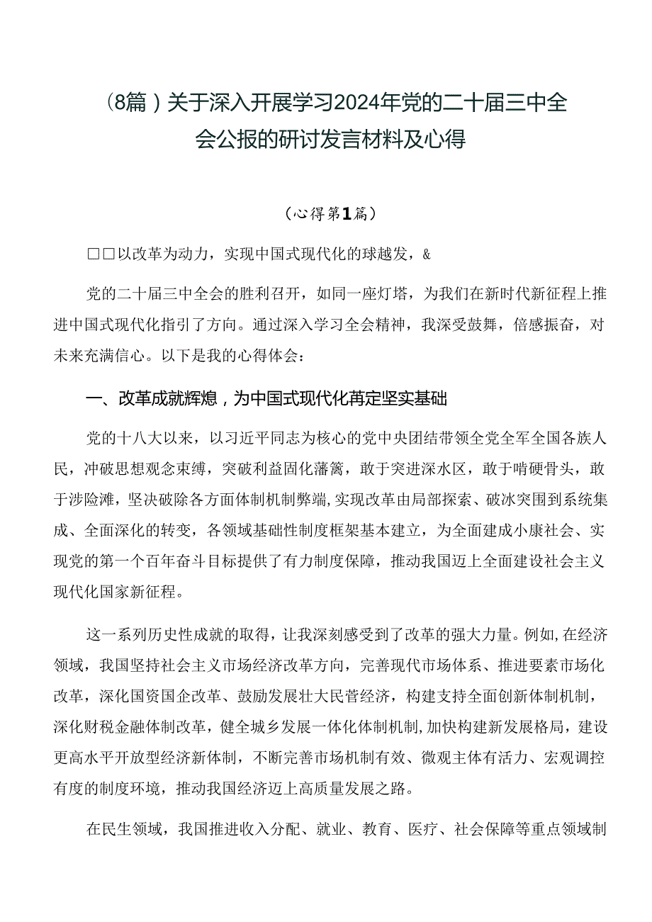 （8篇）关于深入开展学习2024年党的二十三中全会公报的研讨发言材料及心得.docx_第1页
