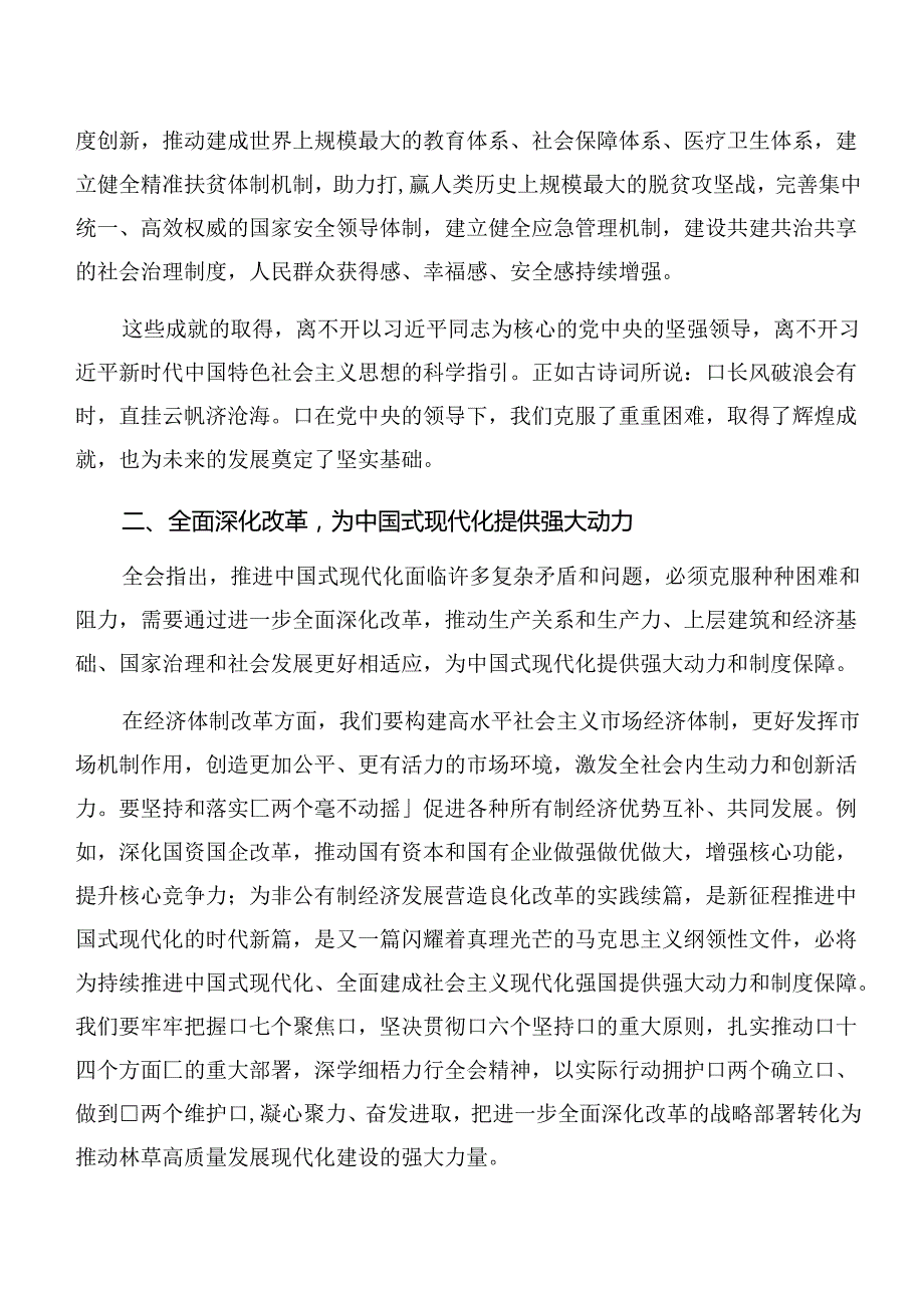 （8篇）关于深入开展学习2024年党的二十三中全会公报的研讨发言材料及心得.docx_第2页