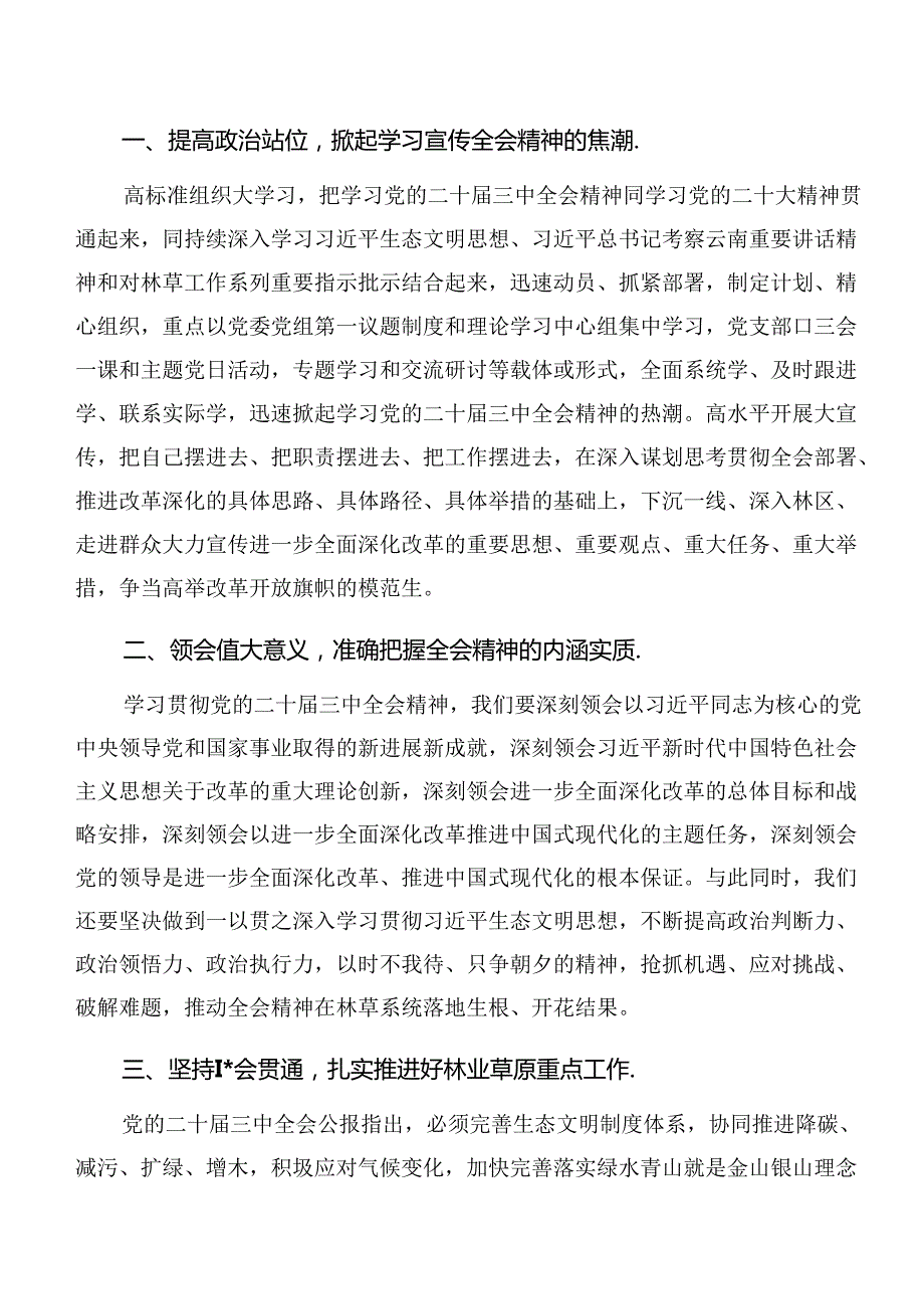 （8篇）关于深入开展学习2024年党的二十三中全会公报的研讨发言材料及心得.docx_第3页