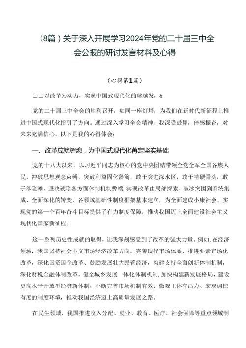 （8篇）关于深入开展学习2024年党的二十三中全会公报的研讨发言材料及心得.docx