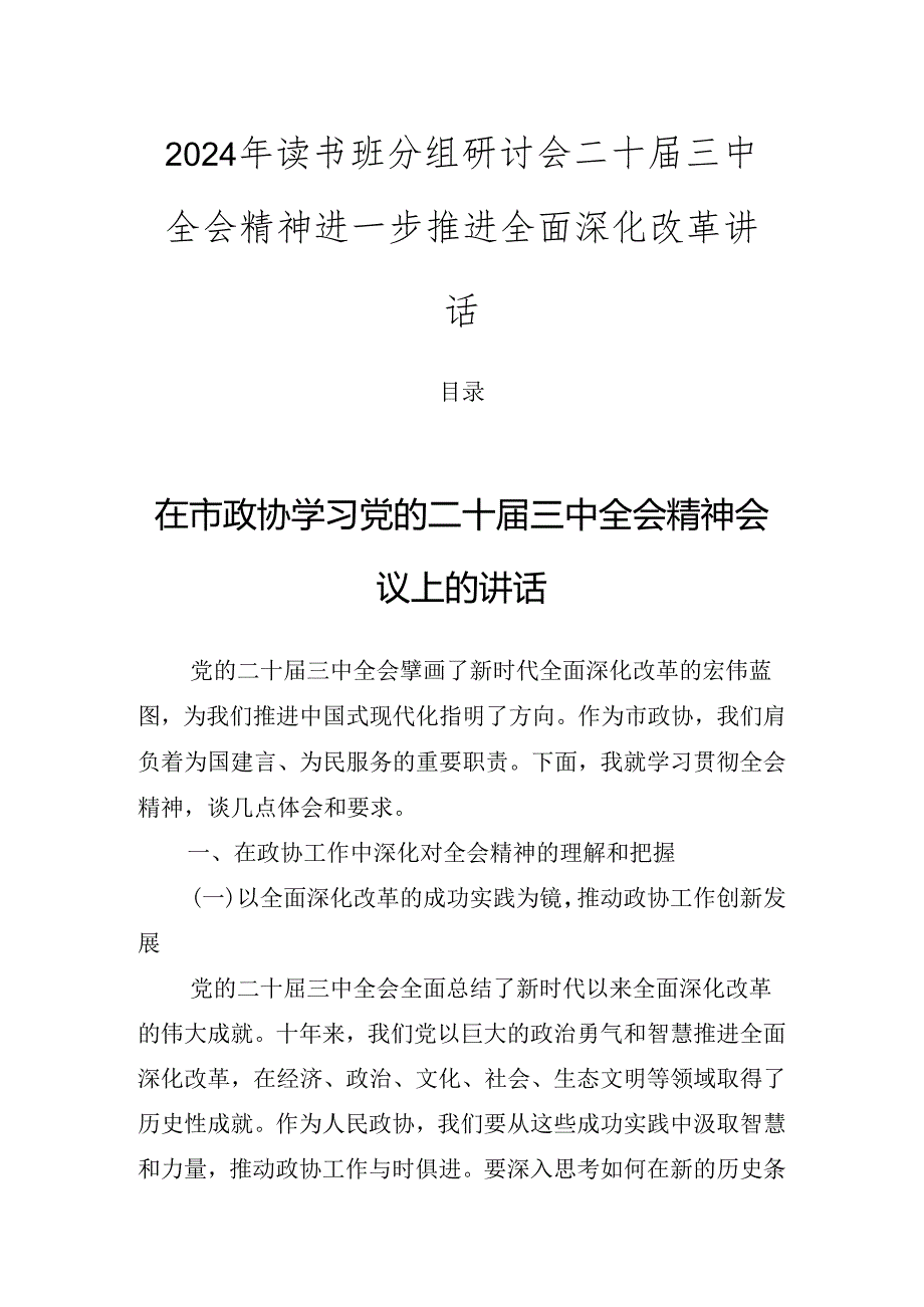 2024年读书班分组研讨会二十三中全会精神进一步推进全面深化改革讲话.docx_第1页