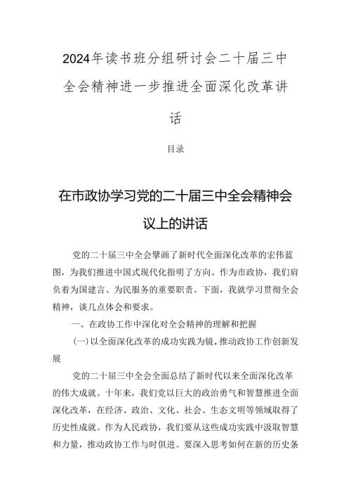 2024年读书班分组研讨会二十三中全会精神进一步推进全面深化改革讲话.docx