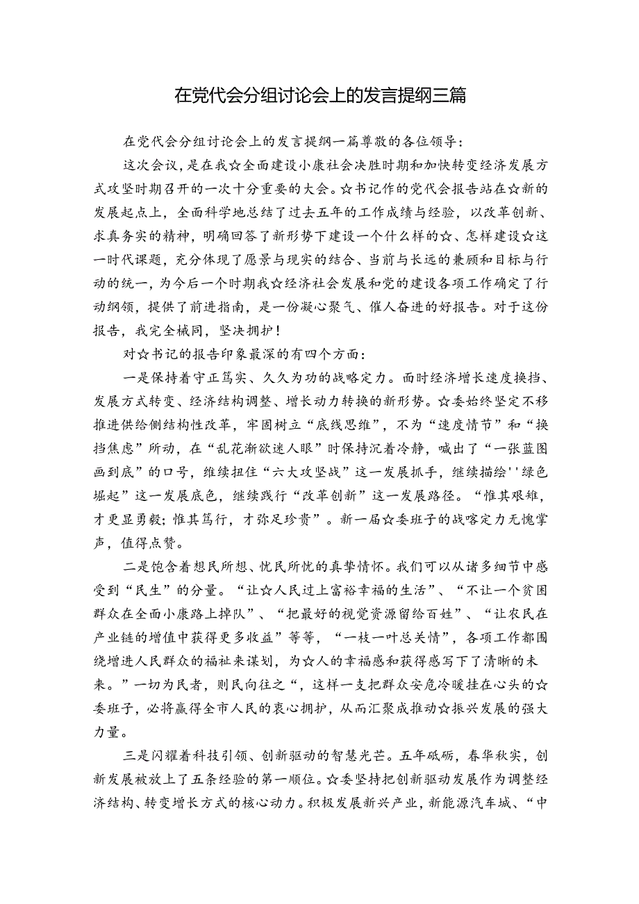 在党代会分组讨论会上的发言提纲三篇.docx_第1页