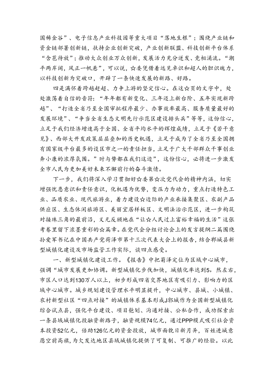 在党代会分组讨论会上的发言提纲三篇.docx_第2页