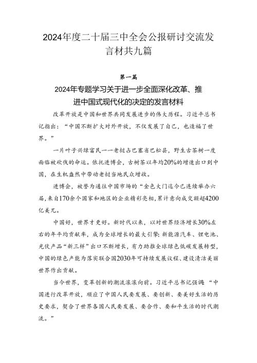 2024二十三中全会公报研讨交流发言材共九篇.docx