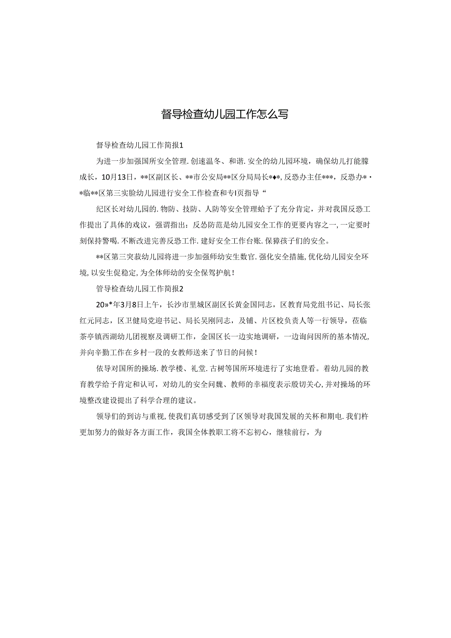 督导检查幼儿园工作怎么写.docx_第1页