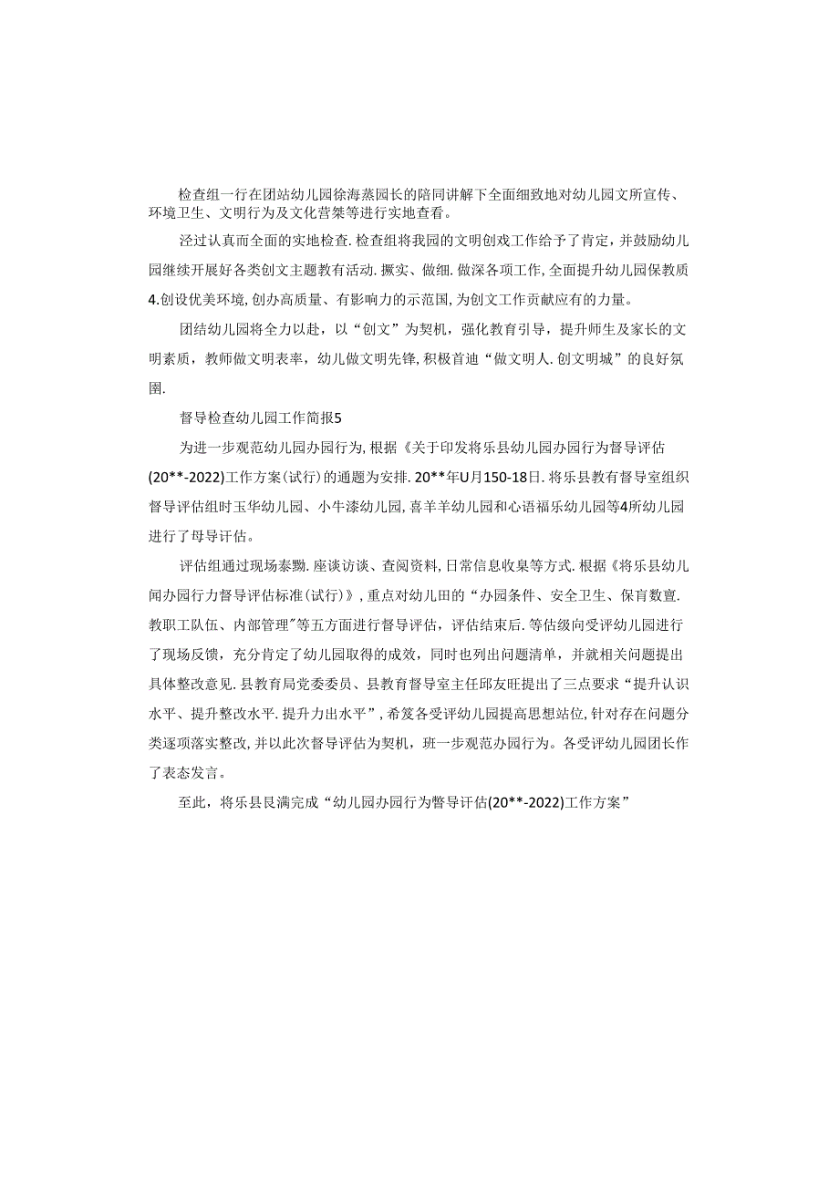 督导检查幼儿园工作怎么写.docx_第3页