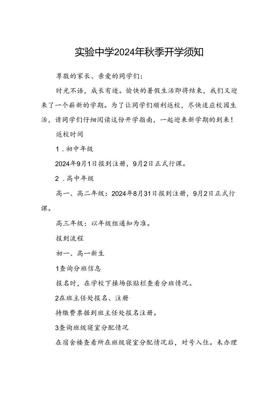 实验中学2024年季开学须知.docx_第1页