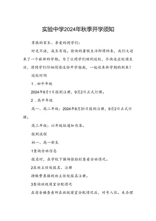实验中学2024年季开学须知.docx