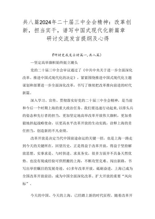 共八篇2024年二十三中全会精神：改革创新担当实干谱写中国式现代化新篇章研讨交流发言提纲及心得.docx