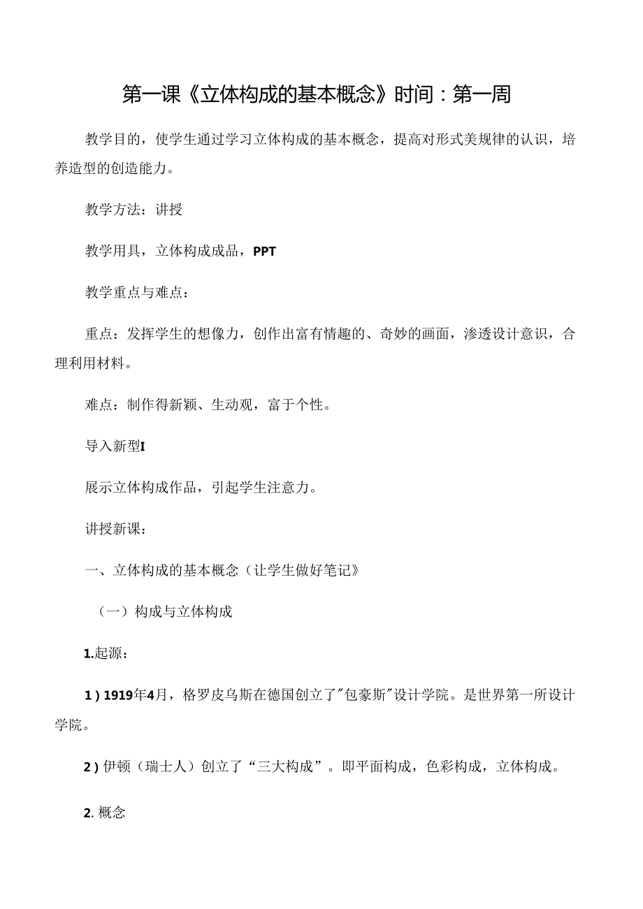 第一课《立体构成的基本概念》时间：第一周.docx_第1页