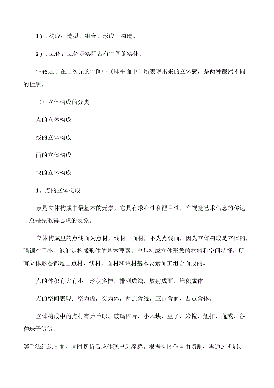 第一课《立体构成的基本概念》时间：第一周.docx_第2页