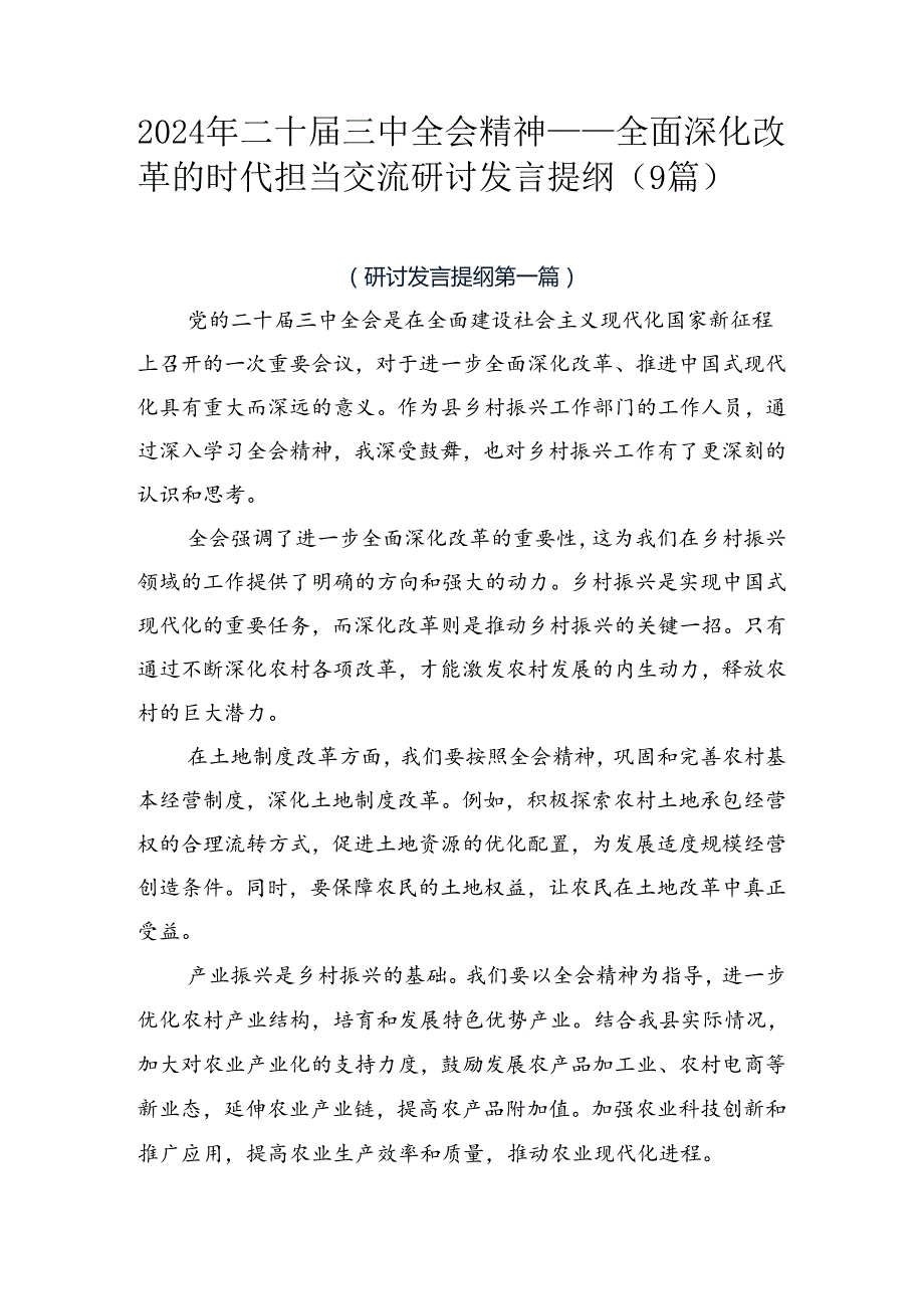 2024年二十三中全会精神——全面深化改革的时代担当交流研讨发言提纲（9篇）.docx_第1页