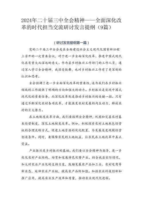 2024年二十三中全会精神——全面深化改革的时代担当交流研讨发言提纲（9篇）.docx
