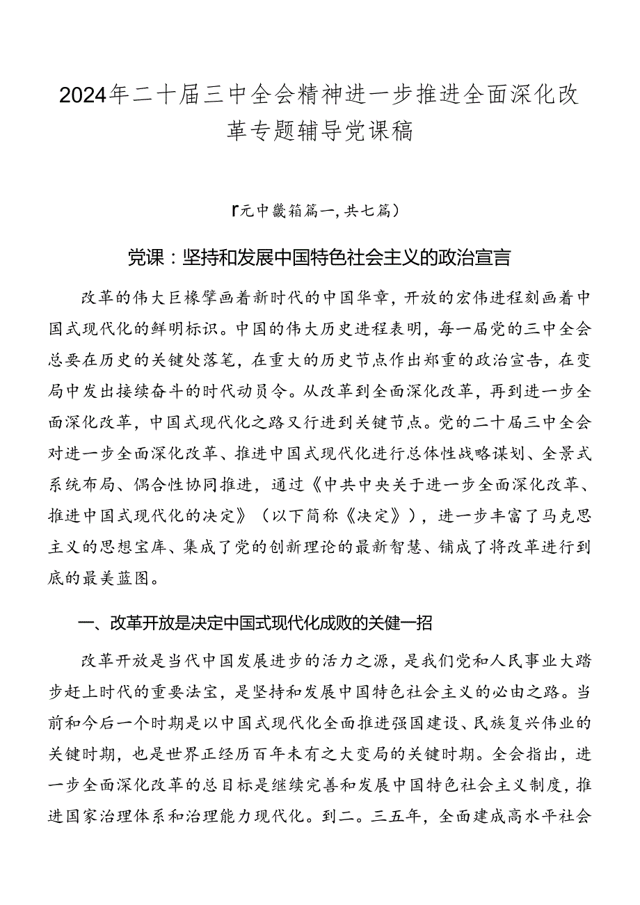 2024年二十三中全会精神进一步推进全面深化改革专题辅导党课稿.docx_第1页