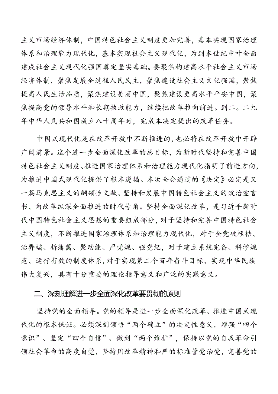 2024年二十三中全会精神进一步推进全面深化改革专题辅导党课稿.docx_第2页