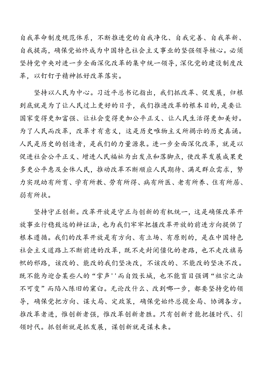 2024年二十三中全会精神进一步推进全面深化改革专题辅导党课稿.docx_第3页