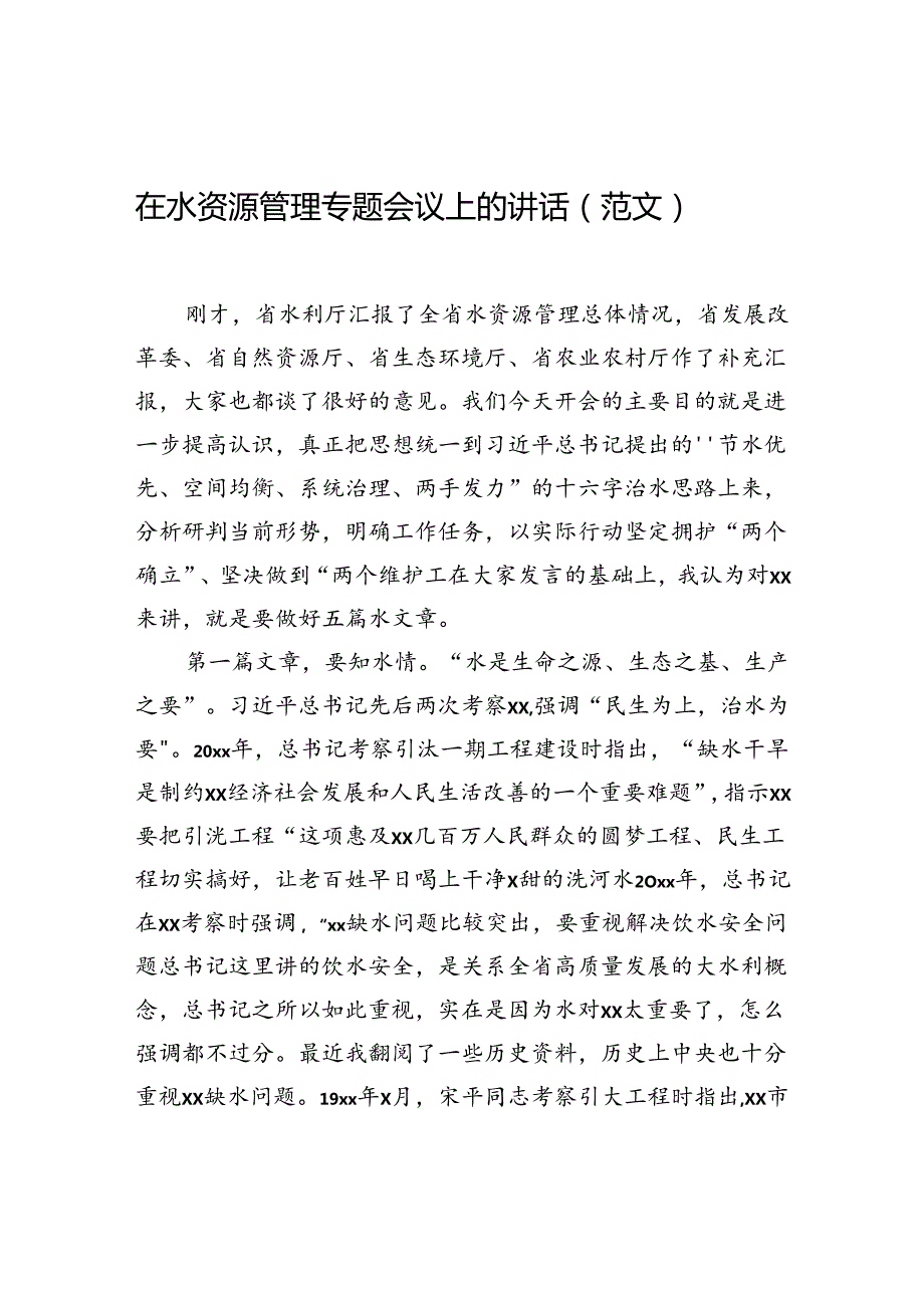 在水资源管理专题会议上的讲话（范文）.docx_第1页