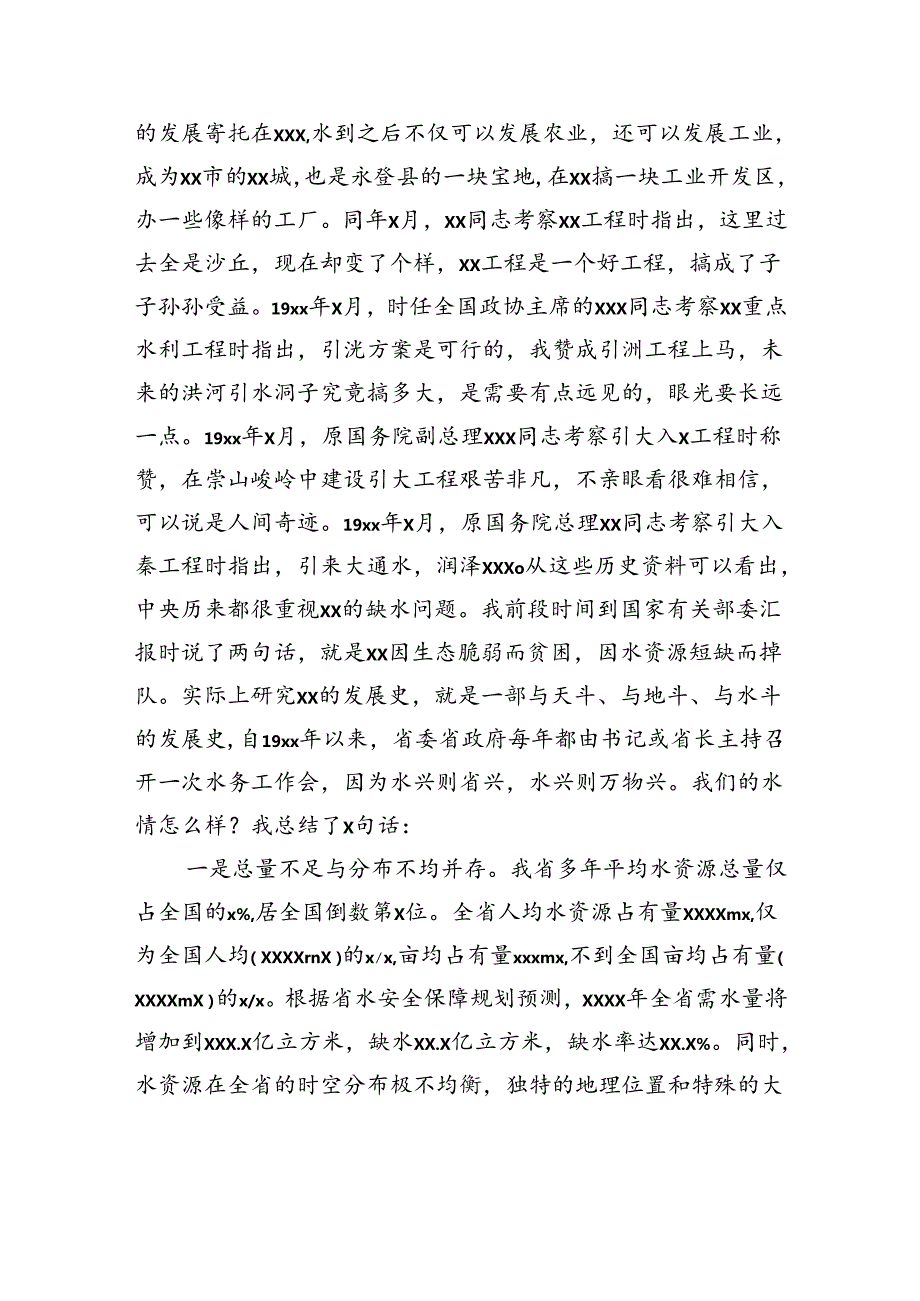 在水资源管理专题会议上的讲话（范文）.docx_第2页