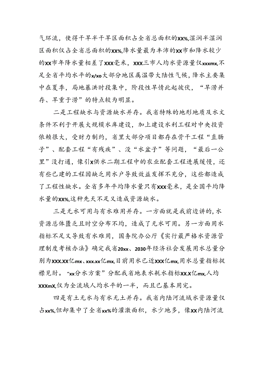 在水资源管理专题会议上的讲话（范文）.docx_第3页