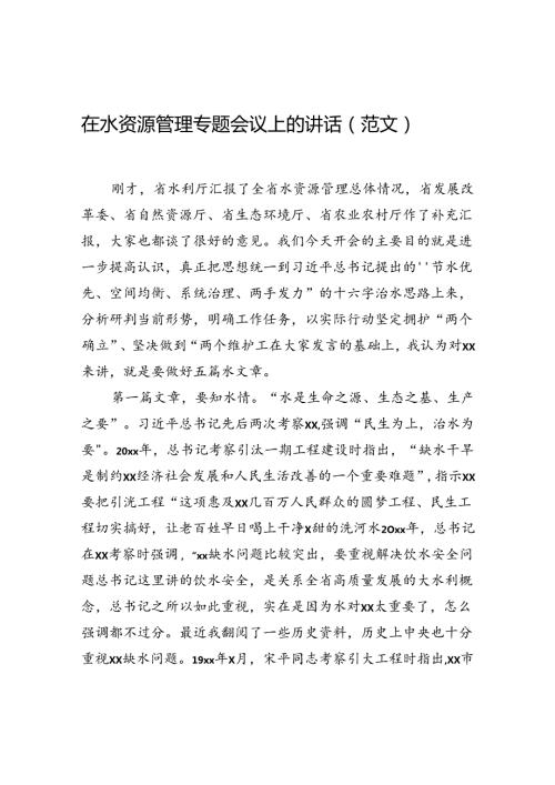 在水资源管理专题会议上的讲话（范文）.docx