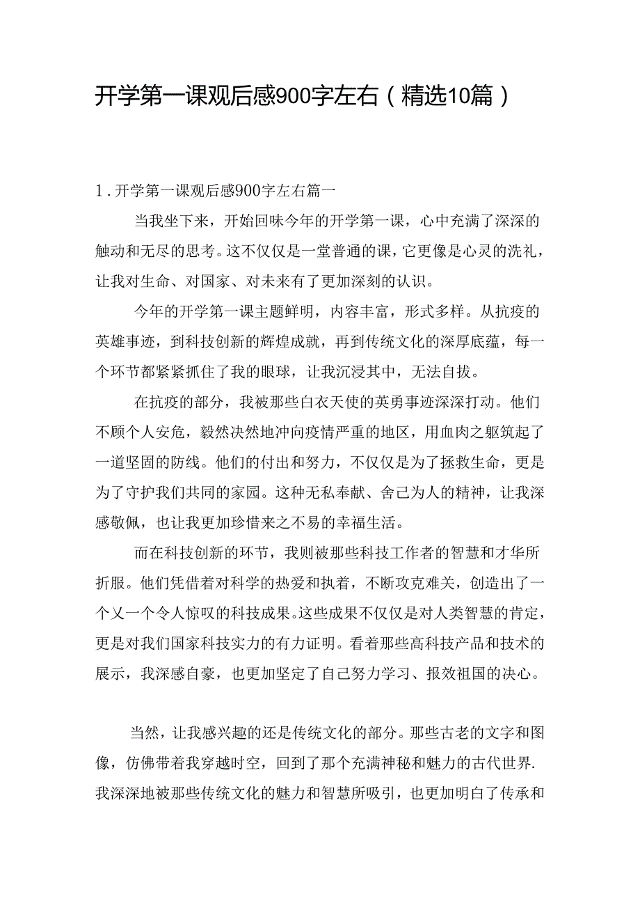 开学第一课观后感900字左右（精选10篇）.docx_第1页