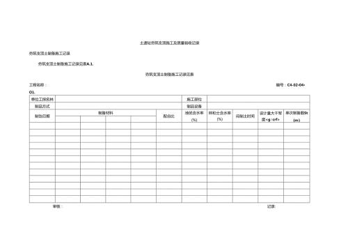 土遗址夯筑支顶施工及质量验收记录.docx