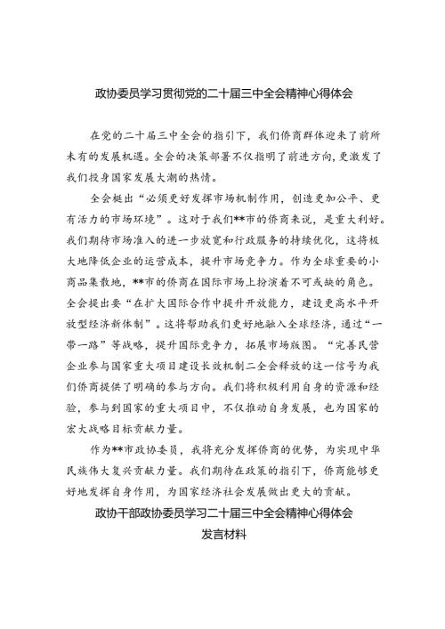 政协委员学习贯彻党的二十三中全会精神心得体会(5篇集合).docx