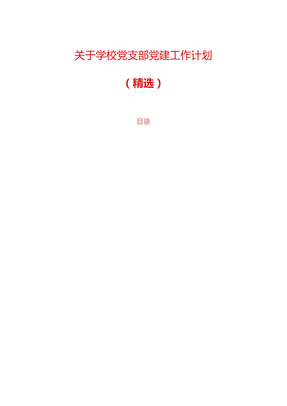 关于学校党支部党建工作计划.docx_第1页