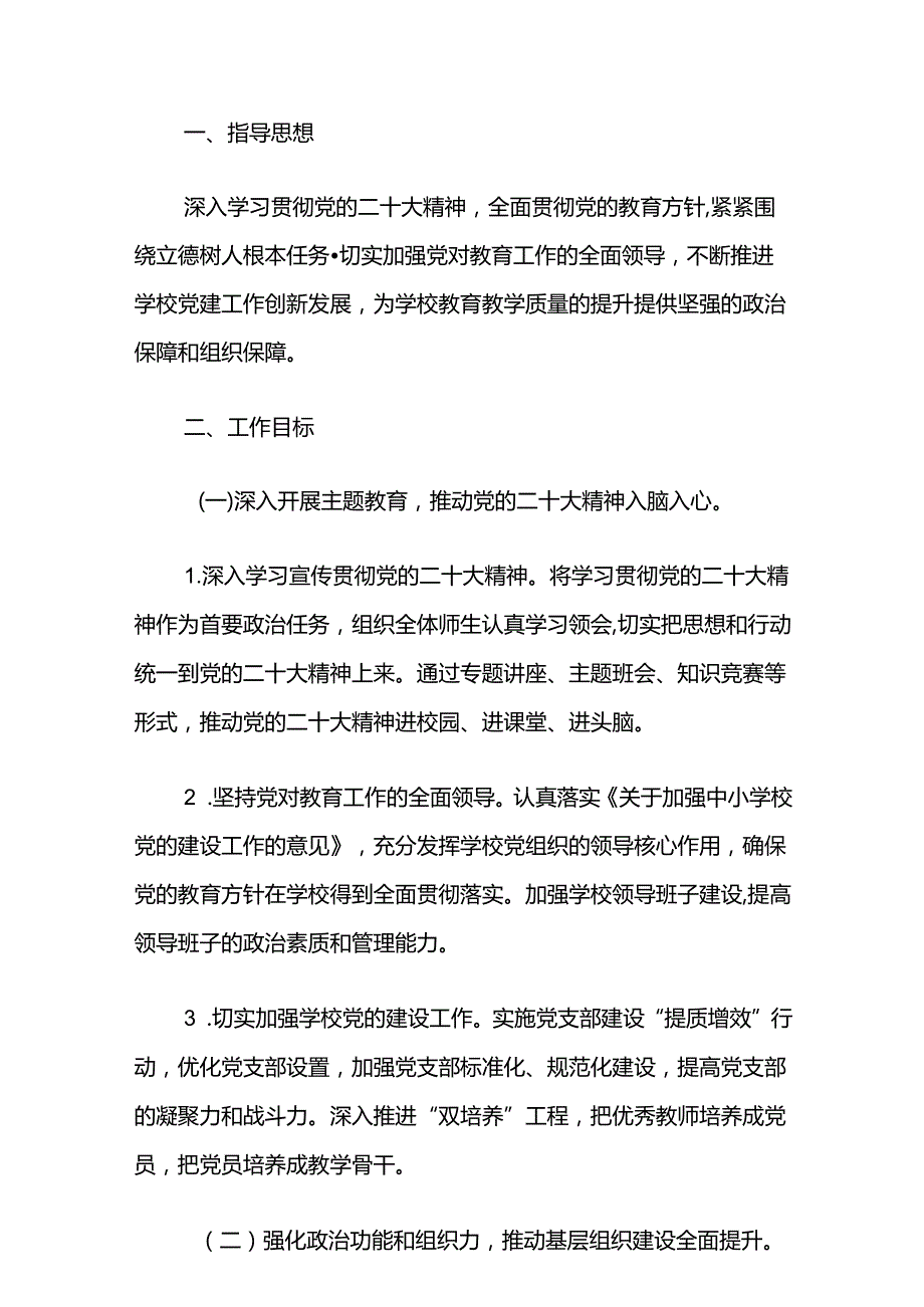关于学校党支部党建工作计划.docx_第2页